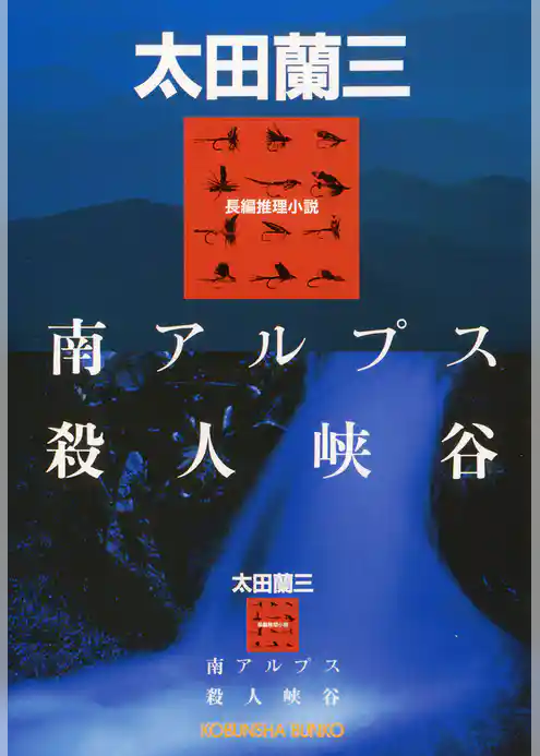 南アルプス殺人峡谷