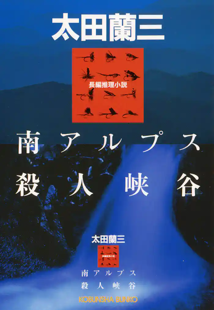 南アルプス殺人峡谷