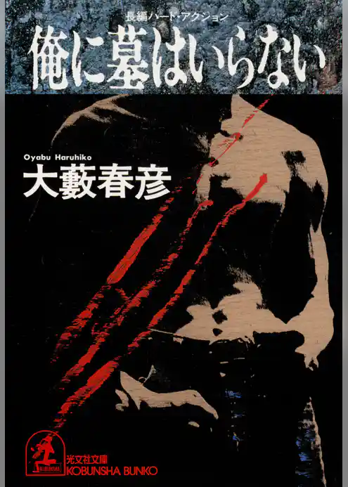 俺に墓はいらない