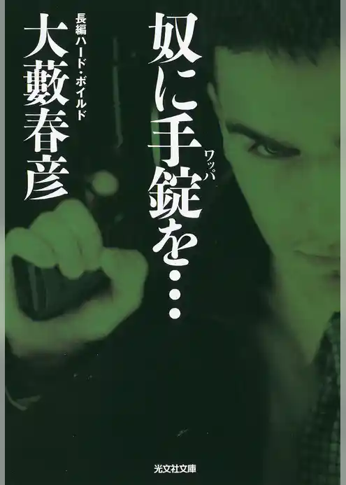 奴に手錠（ワッパ）を…