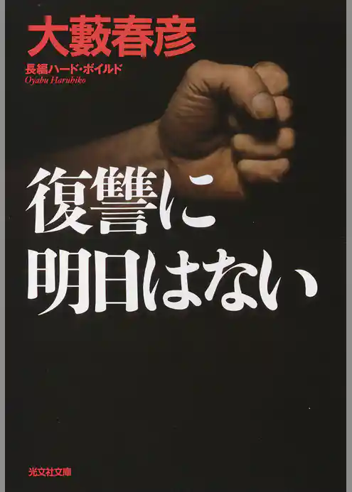 復讐に明日はない