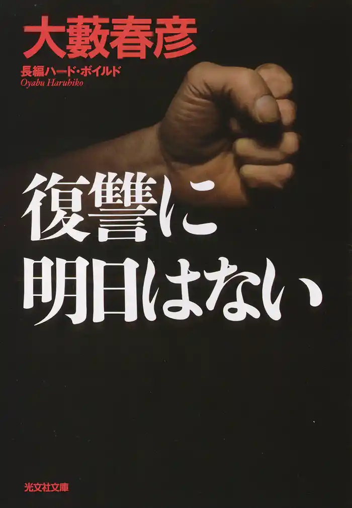 復讐に明日はない