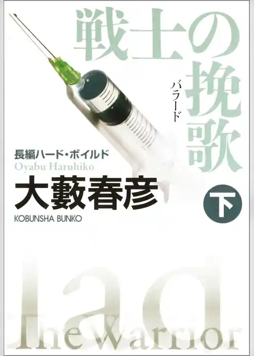 戦士の挽歌（バラード）