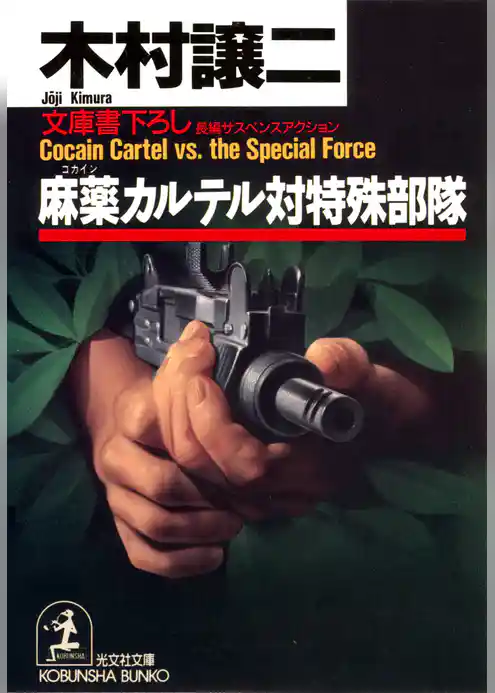 麻薬（コカイン）カルテル対特殊部隊