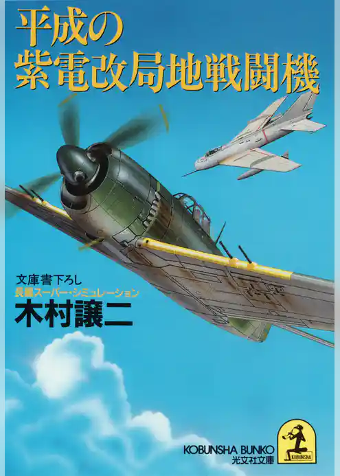平成の紫電改局地戦闘機