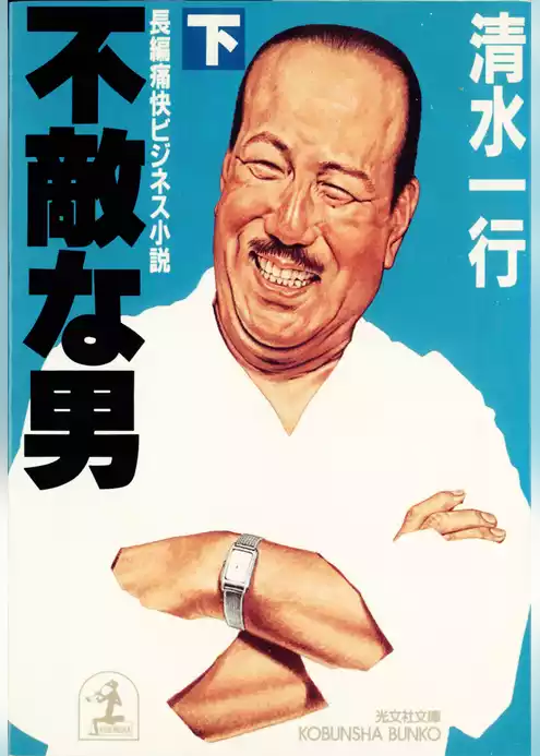 不敵な男