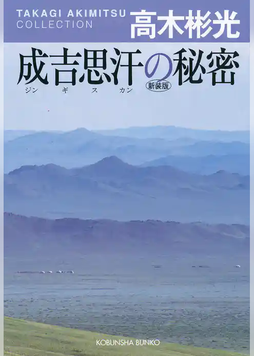 成吉思汗の秘密