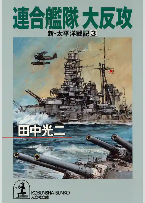 連合艦隊　大反攻～新・太平洋戦記３～