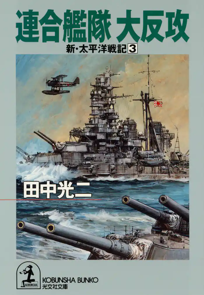 連合艦隊 大反攻~新・太平洋戦記3~