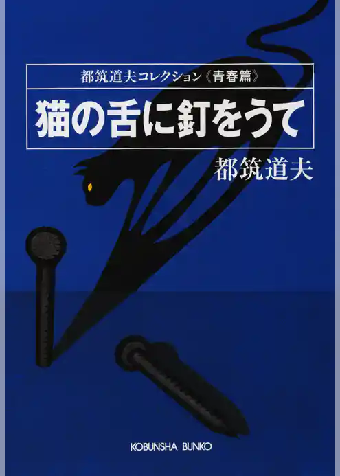猫の舌に釘をうて〈青春篇〉
