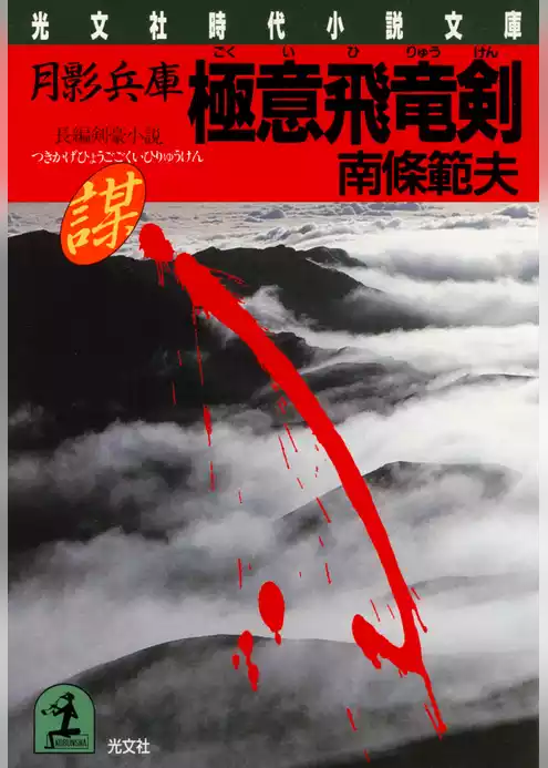 月影兵庫　極意飛竜剣