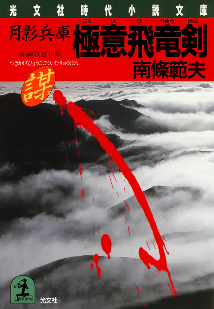 月影兵庫　極意飛竜剣