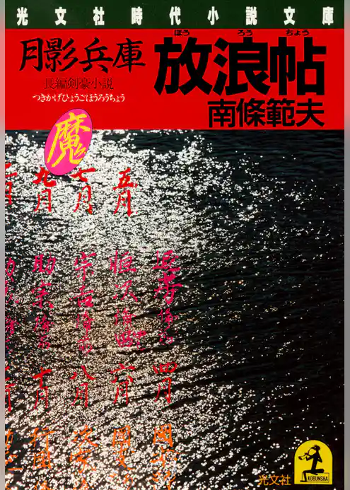 月影兵庫　放浪帖