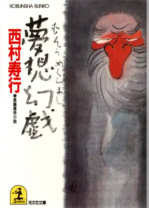 夢想幻戯（めくらまし）