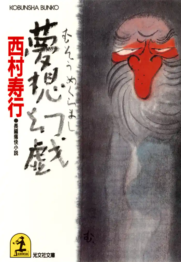 夢想幻戯（めくらまし）