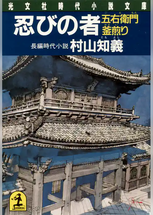 忍びの者　五衛門釜煎り