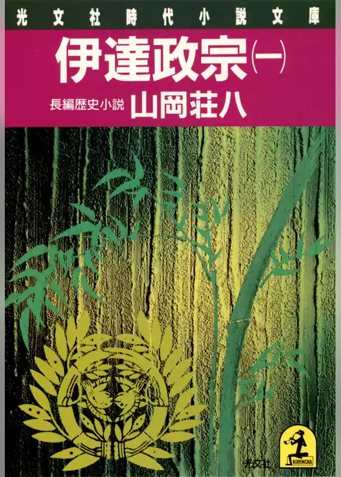 伊達政宗（一）