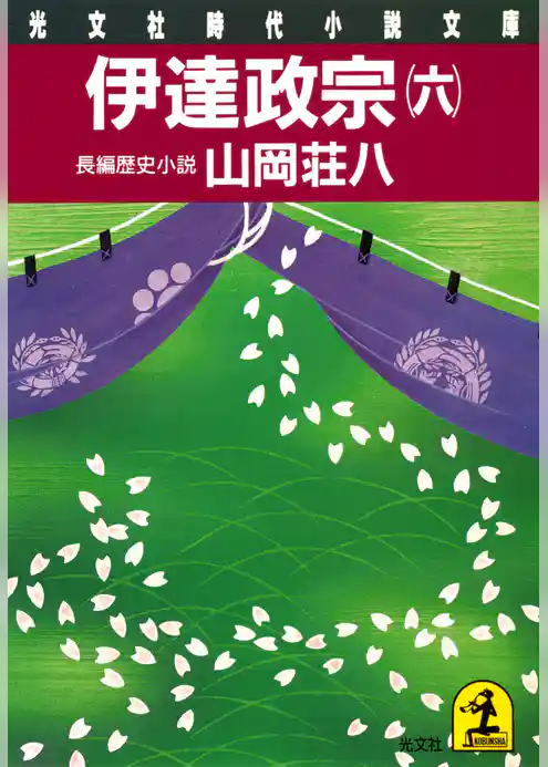 伊達政宗（六）