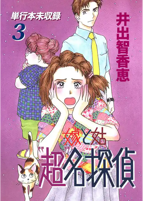 嫁と姑“超”名探偵 単行本未収録