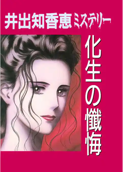 井出知香恵ミステリー　化生の懺悔