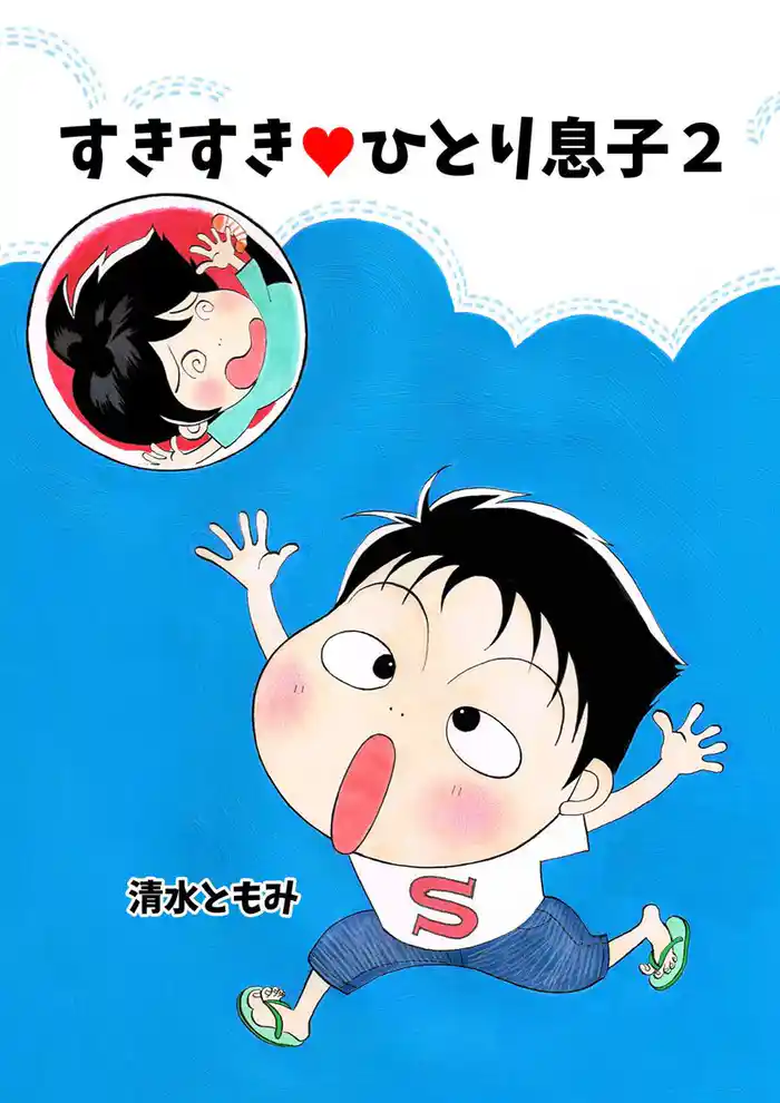 すきすき・ひとり息子(2)