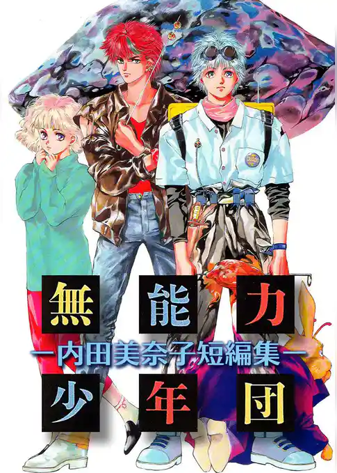 無能力少年団 ‐内田美奈子短編集‐