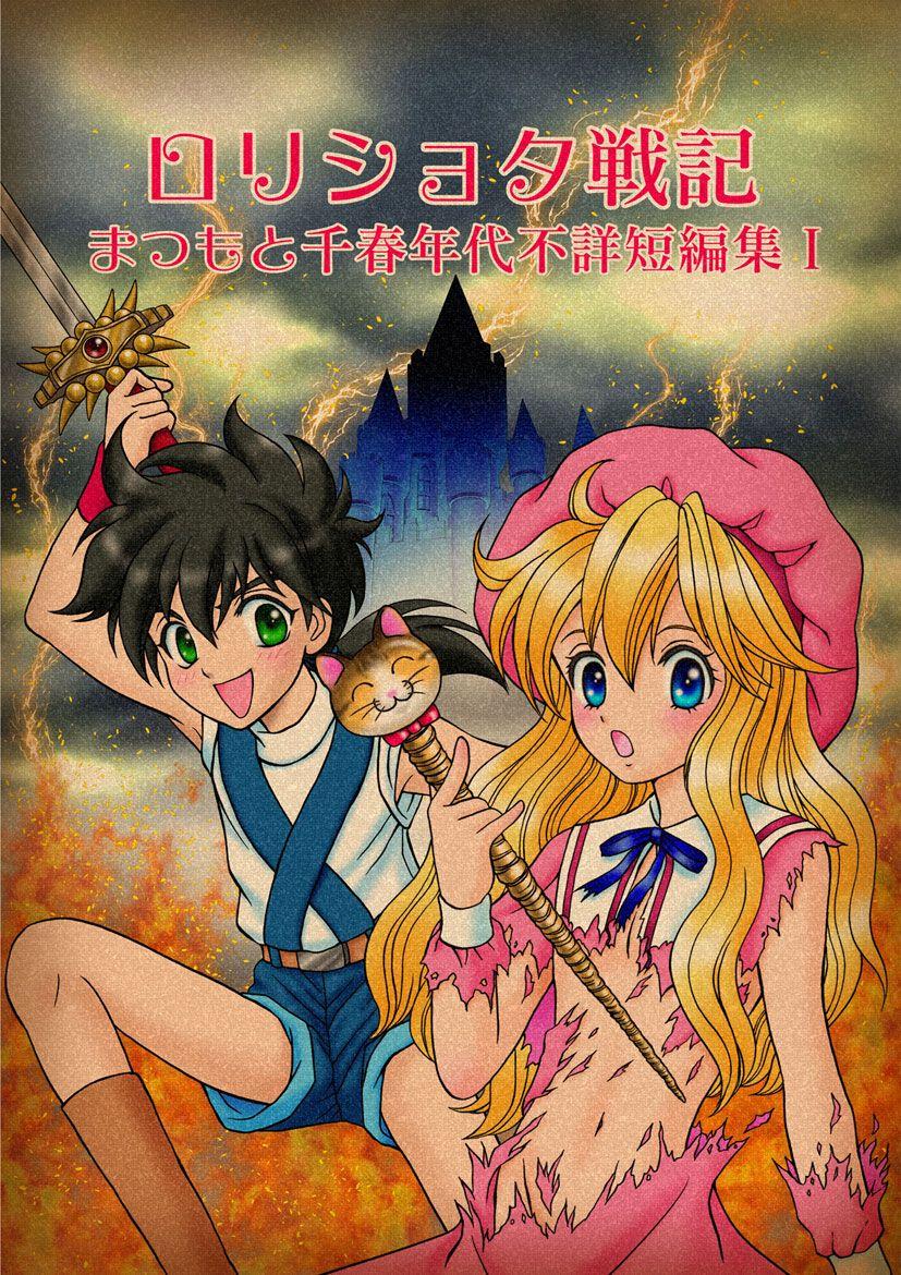 ロリショタ戦記　まつもと千春年代不詳短編集(マンガ) - 電子書籍 | U-NEXT 初回
