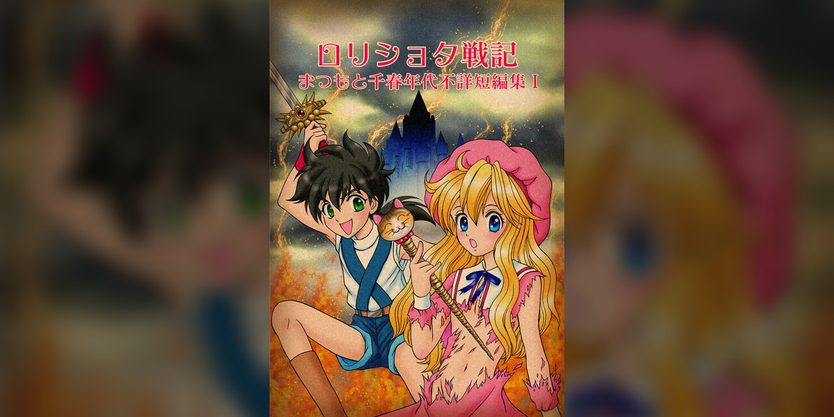 ロリショタ戦記　まつもと千春年代不詳短編集(マンガ) - 電子書籍 | U-NEXT 初回