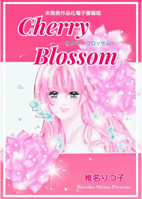 Cherry Blossom―チェリー・ブロッサム―　未発表作品化電子書籍版