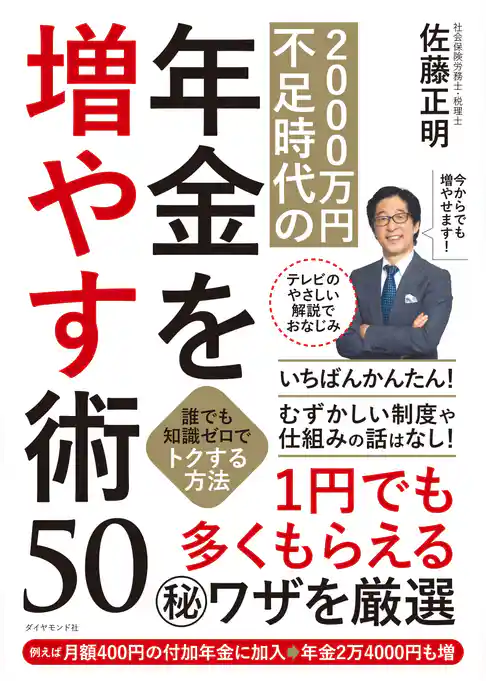 2000万円不足時代の年金を増やす術50