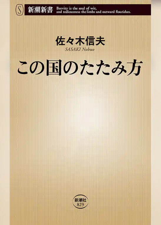 この国のたたみ方（新潮新書）