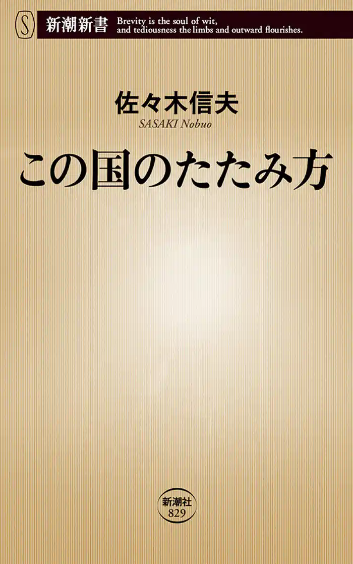 この国のたたみ方(新潮新書)