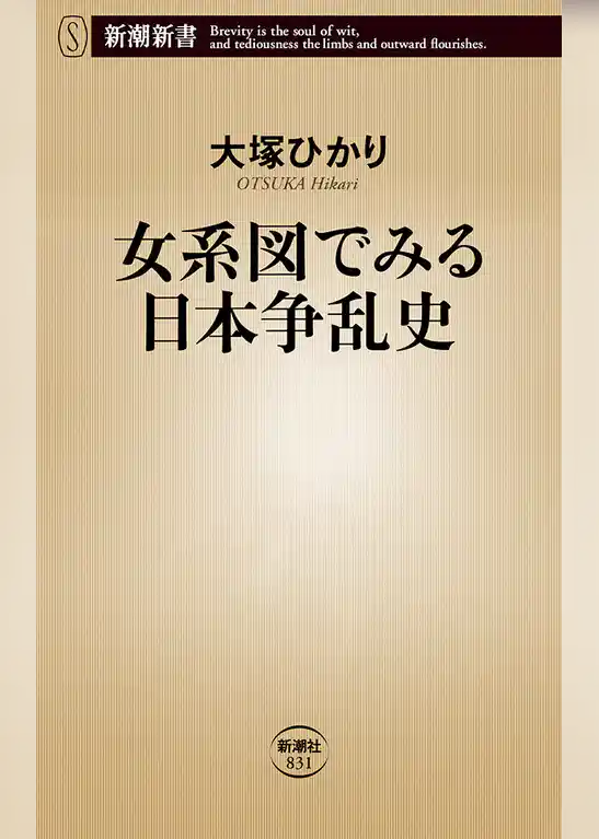 女系図でみる日本争乱史（新潮新書）