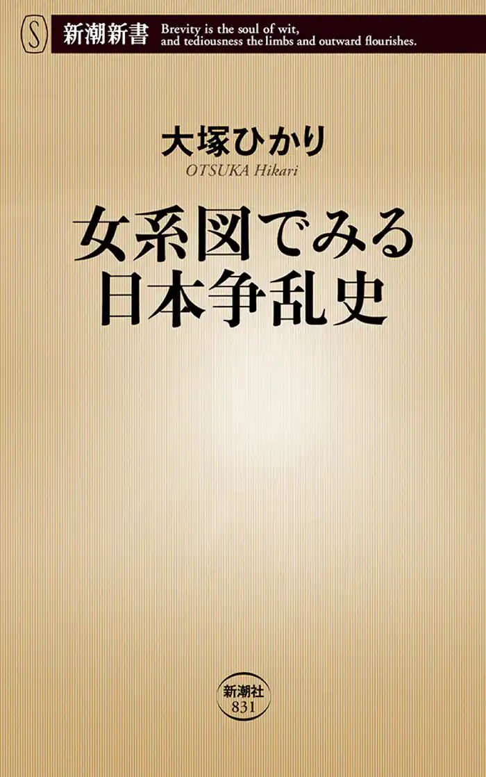 女系図でみる日本争乱史（新潮新書）