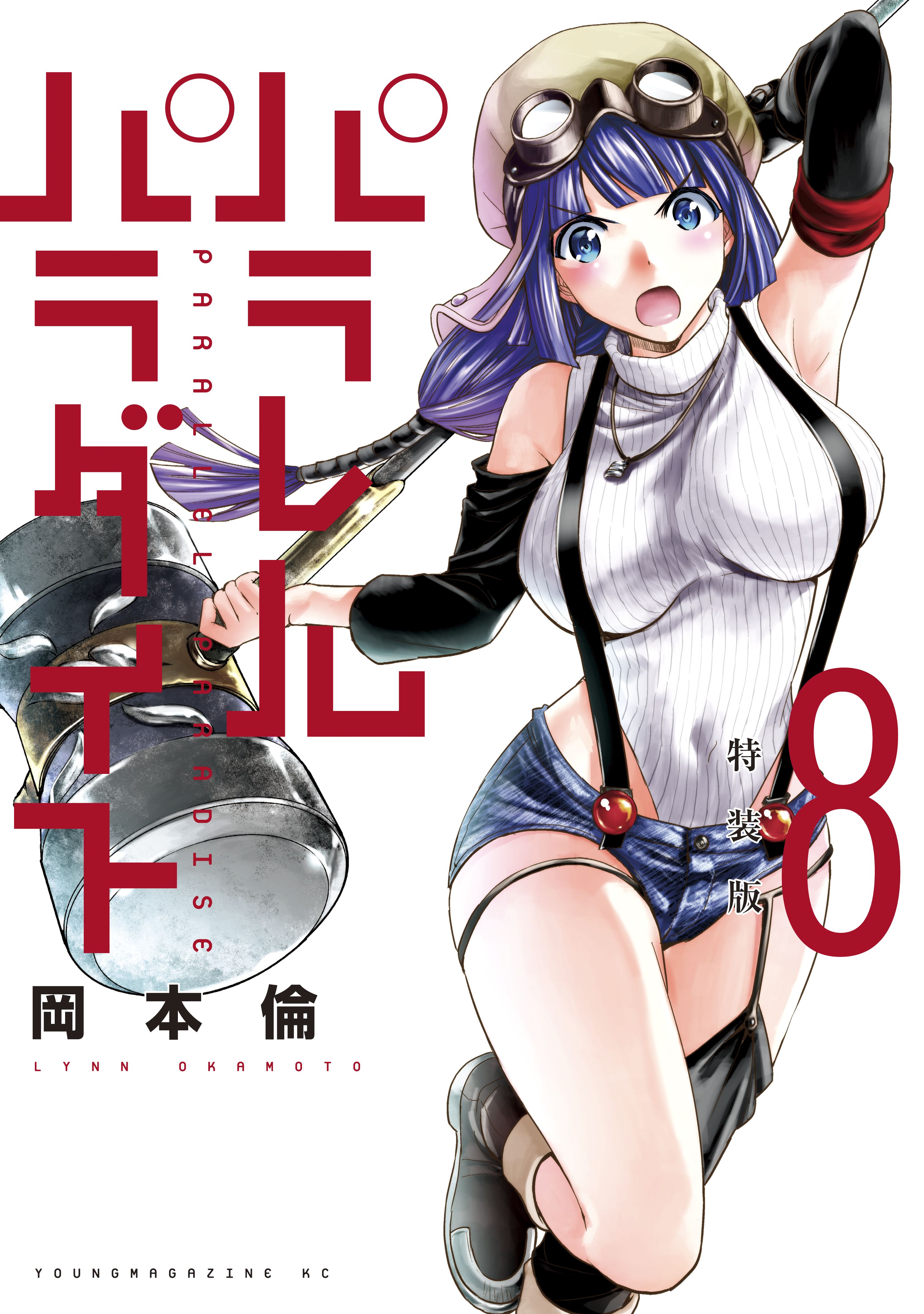 パラレルパラダイス 1～19巻 - 漫画