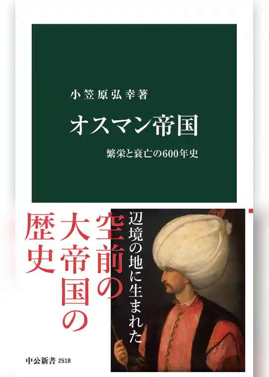 オスマン帝国　繁栄と衰亡の600年史