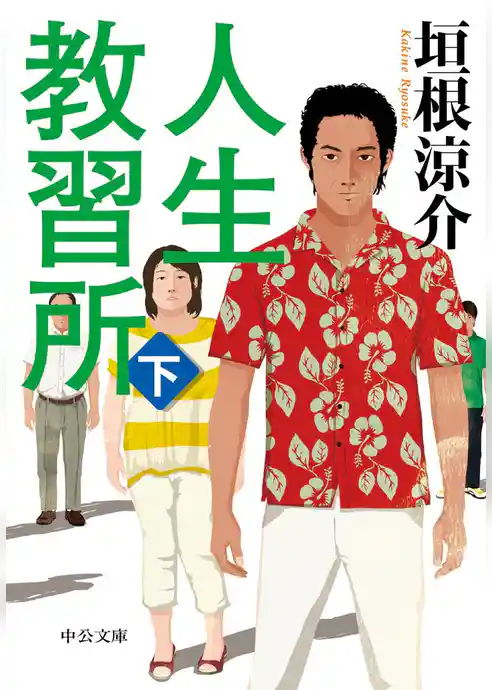 人生教習所