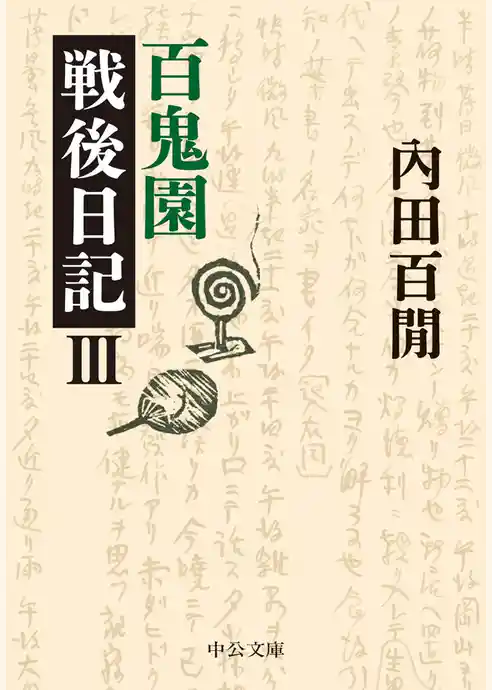 百鬼園戦後日記