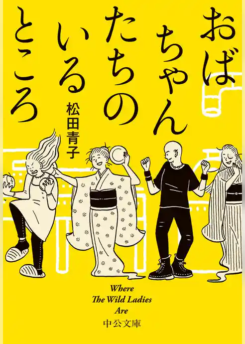 おばちゃんたちのいるところ　Where The Wild Ladies Are