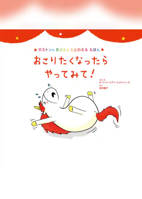 おこりたくなったら　やってみて！