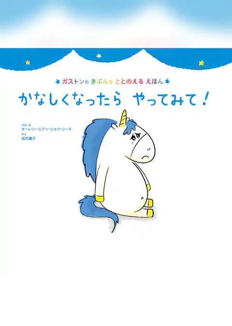 かなしくなったら　やってみて！