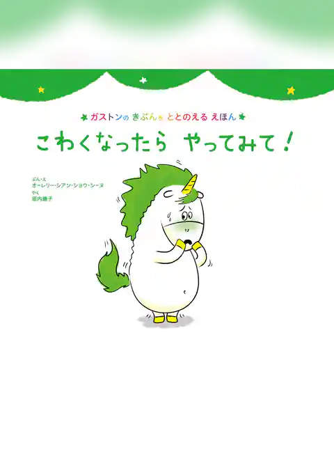 こわくなったら　やってみて！