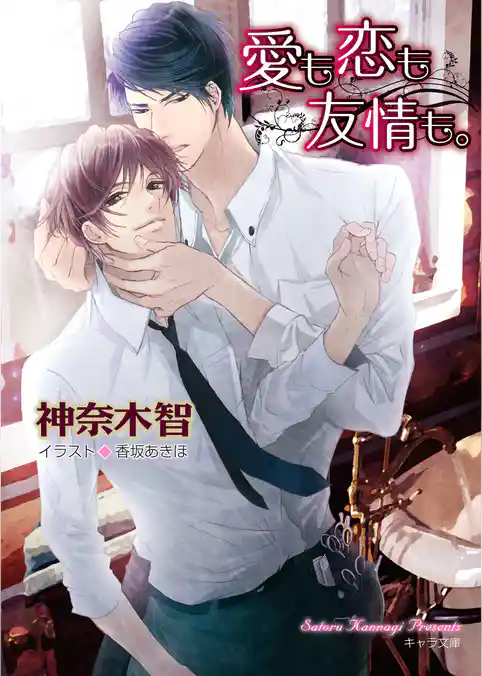 愛も恋も友情も。