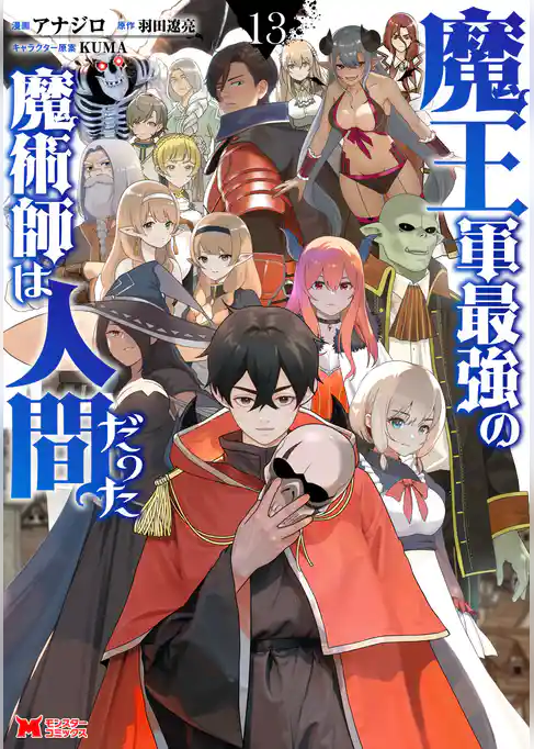 魔王軍最強の魔術師は人間だった（コミック）