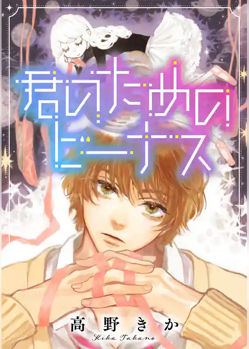 君のためのビーナス