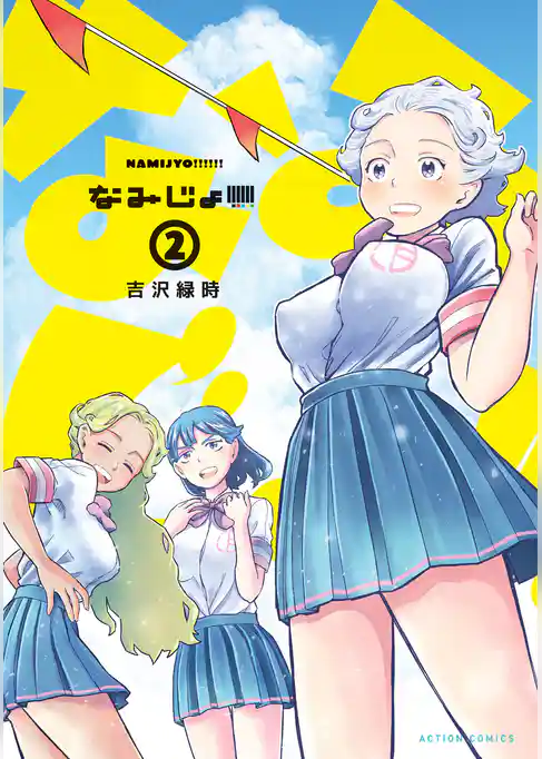 なみじょ！！！！！！