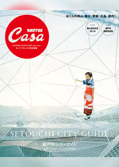 Casa BRUTUS特別編集 瀬戸内シティガイド