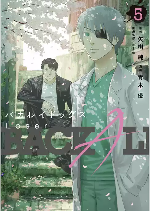 バカレイドッグス　Ｌｏｓｅｒ
