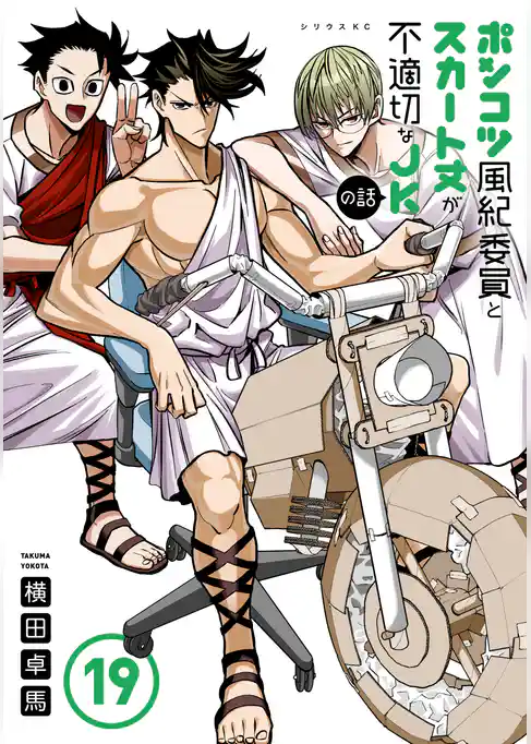 ポンコツ風紀委員とスカート丈が不適切なＪＫの話