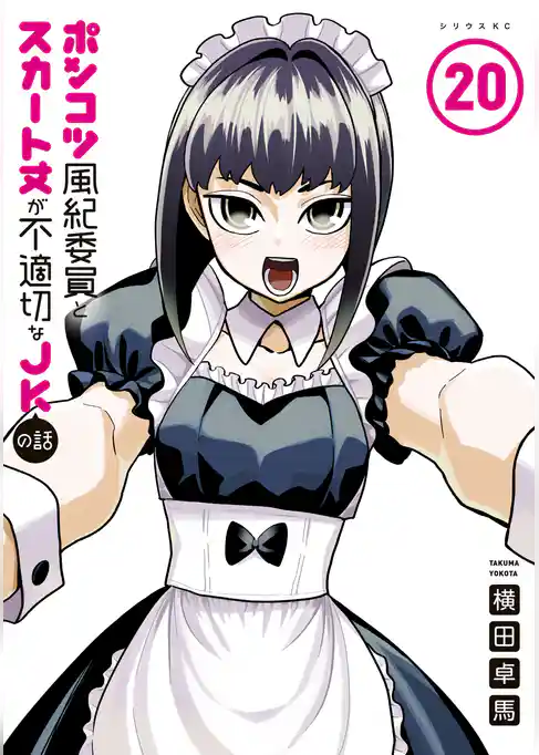 ポンコツ風紀委員とスカート丈が不適切なＪＫの話